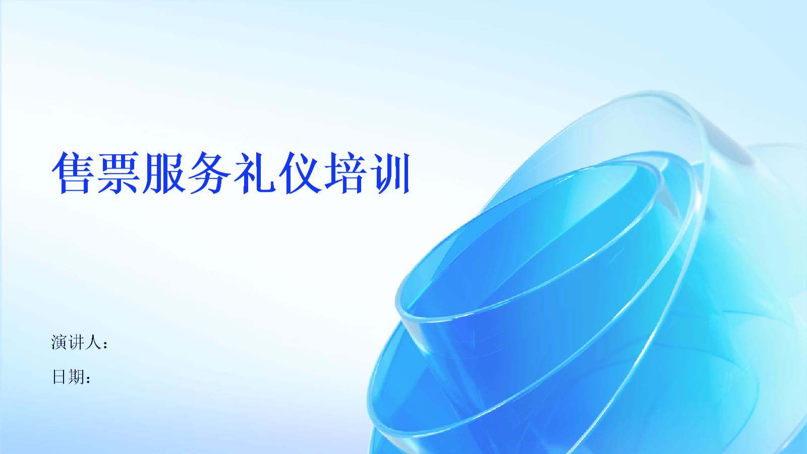 售票服務禮儀培訓